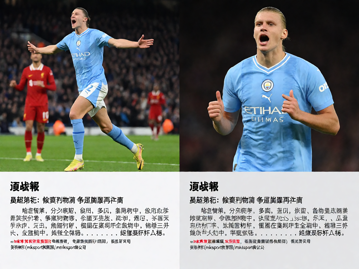英超曼城vs利物浦比赛精彩瞬间，哈兰德进球庆祝画面